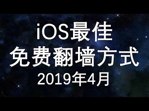 iOS 最佳免费翻墙方式（2019年4月版）