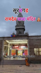 150 reactions · 4 comments | Ramdev Baba Mandir #suratgarh #suratgarhcity #suratgarhwale❤️ #ramdevbaba #runecha #jaisalmer #ᴊᴀɪsᴀʟᴍᴇʀ #jaipur #rajasthan #ganganagar #hanumangarh | Apni rajasthani bhasa | Facebook