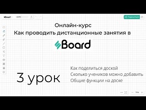 Как пригласить учеников на доску в sBoard | 3 урок