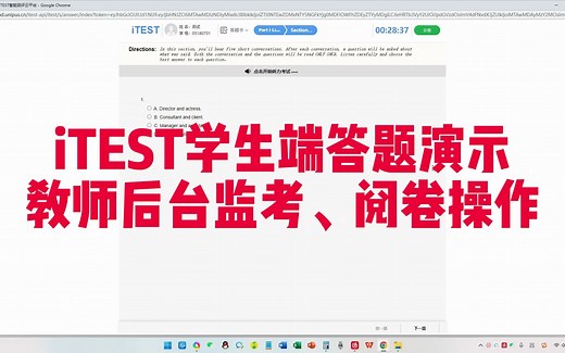 iTEST学生端答题演示 教师监考 阅卷操作流程