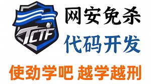 【全程干货】网络安全之网络安全免杀教程——恶意代码开发