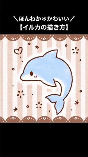 【イルカのイラスト】子供も喜ぶ！動物の描き方【ミニキャラ/絵/illustration】 #shorts #描き方 #drawing #イラストメイキング #イルカ