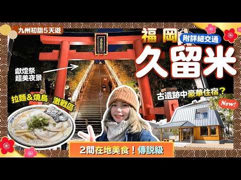 [Fukuoka Deep Dive] Don't just go to Hakata!! Insiders know: Kora Taisha Shrine night view, ancie...