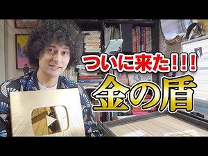 YouTube公式から金の盾を頂きました！