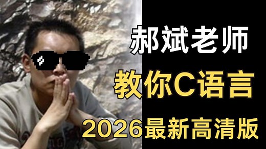 郝斌老师教你C语言程序设计！C语言基础入门！（ 最新高清修复版）