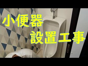 【小便器設置工事】