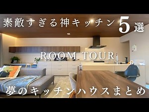 5 Amazing Kitchens You'll Definitely Want to Copy/A Complete Explanation of Kitchen House!