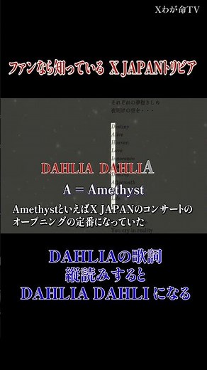 【XJAPANトリビアの世界】DAHLIAの歌詞縦読みすると！？