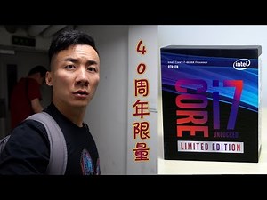 他拿来了这款限量版的CPU，40周年纪念版8086K