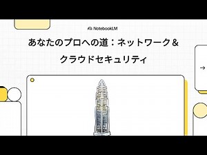 Net_01 あなたのプロへの道：ネットワーク＆クラウドセキュリティ