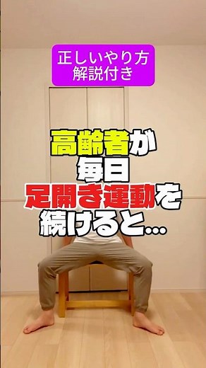 【今日の運動】高齢者が毎日足開き運動を続けると．．．驚きの効果が！