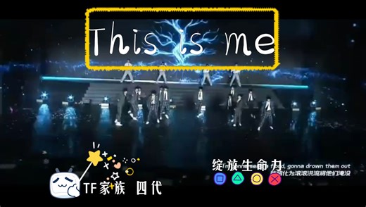 This is meTF家族四代小朋友们集体舞蹈 呈现出顽强的生命力以及 冲破屏幕的震撼