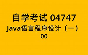 自考 04747 Java怎么考就怎么学