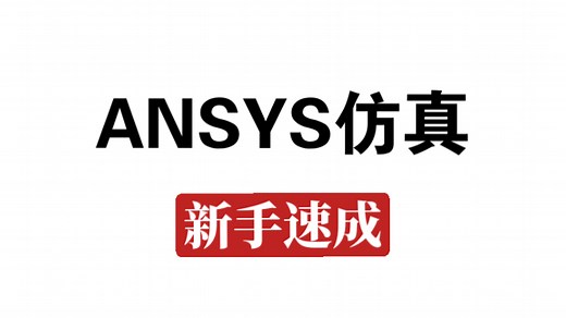 Ansys仿真新手速成