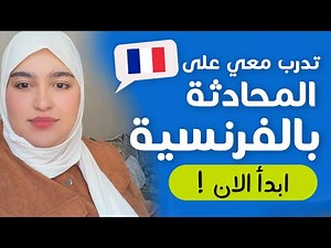 Leçon 19 | تدرب على المحادثة خطوة خطوة - تعلم الفرنسية من الصفر للمبتدئين