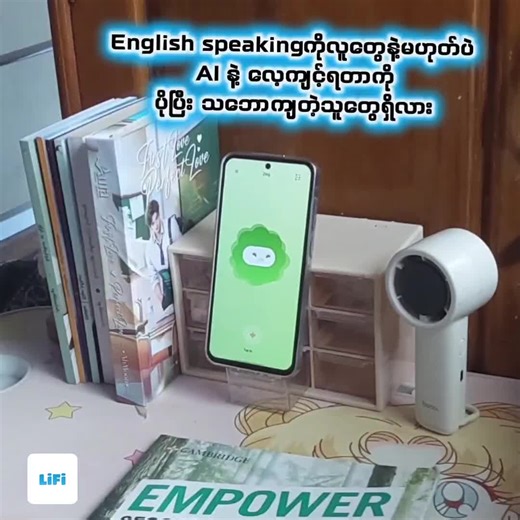 English speakingကိုလူတွေနဲ့မဟုတ်ပဲ AI နဲ့ လေ့ကျင့်ရတာကို ပိုပြီး သဘောကျတဲ့သူတွေရှိလား 🚀 LiFi App ကို app store နဲ့ play store မှာ ဒီ link တွေကနေ တစ်ဆင့် Download ဆွဲပြီး သုံးလို့ရပြီနော် Andriod Users များအတွက် LiFi ရဲ့ PlayStore Link https://play.google.com/store/apps/details?id=com.lifi.app&pcampaignid=web_share IOS Users များအတွက် LiFi ရဲ့ AppStore Link https://apps.apple.com/us/app/lifi-ai/id6756911692 #LiFi #EnglishLearning #IOS #viral #fyp