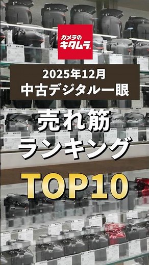【中古カメラ】2025年12月・デジタル一眼カメラ売れ筋ランキングTOP10 #カメラ #camera #ランキング