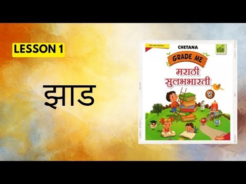 STD 4th|Marathi|Lesson 1|झाड|Chetana Grade Me Marathi Workbook Question Answers|