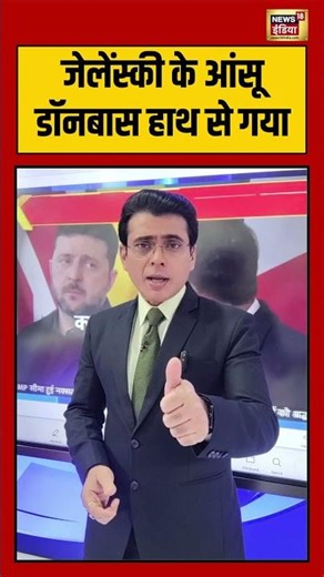 जेलेंस्की के आंसू डॉनबास हाथ से गया | #zelensky #warnews #internationalnews #shorts