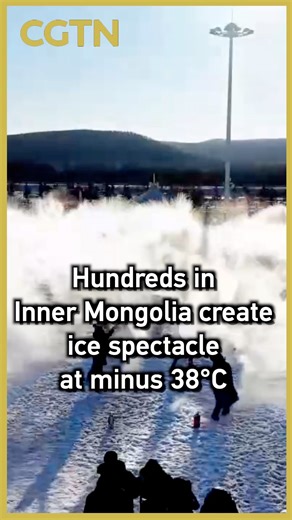 On the morning of January 14, temperatures in Genhe City, north China's Inner Mongolia Autonomous Region, plummeted to minus 38 degrees Celsius. Nearly a hundred locals and tourists gathered, each holding a container of hot water. As they simultaneously tossed the water into the frigid air, it instantly vaporized into mist and froze into countless ice crystals. In the bright sunlight, these sparkling ice fragments shimmered like a galaxy, creating a breathtaking winter wonderland unique to China
