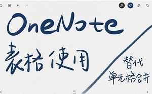 OneNote中表格使用小技巧——替代单元格合并