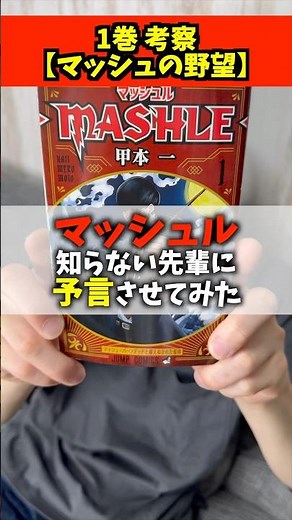 【マッシュル考察】1巻読ませて予言させてあげた! #マッシュル #アニメ #漫画 #mashle #anime #マンガ #シランジ