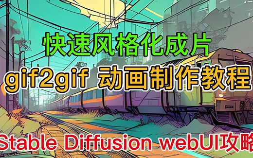 AI动画制作，gif2gif 快速生成风格化动图｜stable diffusion 教程｜让AI人物动起来｜插件安装 & 视频教程｜denoising
