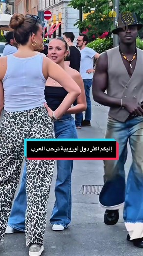 إليكم اكثر دول أوروبية ترحب العرب #اطاليا #فرنسا #اسبانيا #هل_تعلم #fouryou