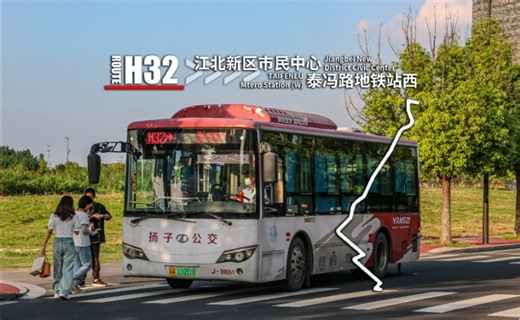 {桥北·晚高峰}[南京扬子公交]H32路定制公交 江北新区市民中心-泰冯路地铁站西 POV