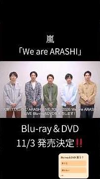 【嵐】"Blu-ray＆DVD" 11/3 (デビュー日) 発売‼️【ラストライブ】#shorts