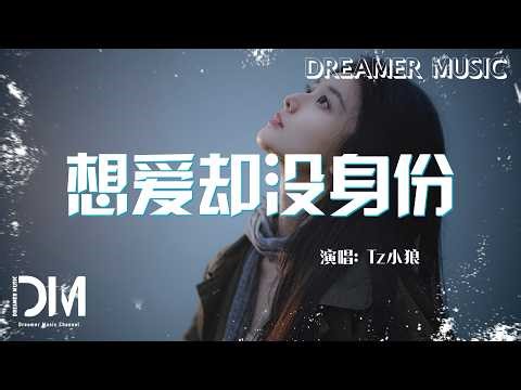 想愛卻沒身份 - Tz小狼『Xiang ai que mei shen fen - Tz xiao lang』