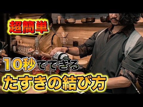 【たすきの結び方】超簡単！10秒で結べるたすき（襷）の結び方！