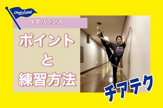 Y字バランスのポイントと練習方法 | チアらんど