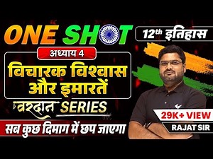 Class 12 History विचारक, विश्वास और इमारतें One Shot | 12th History Chapter 4 One Shot Bihar Board