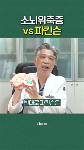 파킨슨병 vs 소뇌위축증, 초기 증상부터 다릅니다