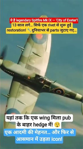 13 साल में बना फिर से ज़िंदा Spitfire! “City of Exeter” Story#Aviation #Warbird#YouTubeShorts
