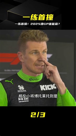 一練首撞！2025澳GP終于來了，冠軍歸屬引猜測！ #澳大利亚大奖赛，一练首撞，法拉利红牛，预测冠军，汉密尔顿