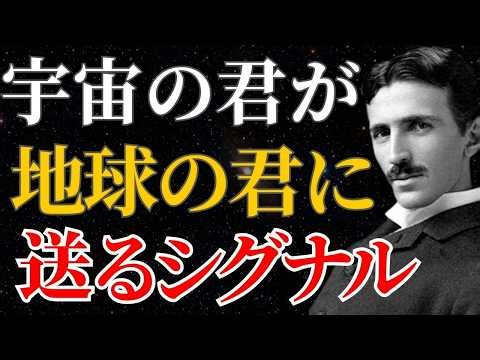 【ニコラ・テスラ】「君は一人ではない」宇宙の自分から届く3つのシグナルとは｜潜在意識｜引き寄せ｜量子力学