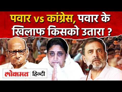 Baramati bypolls में Congress का बड़ा दांव, Sunetra Pawar के खिलाफउम्मीदवार उतारा I SK2