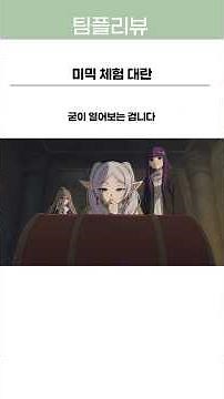 한국 전시회까지 뒤집어놓은 미믹, 프리렌이 알면서도 맨날 먹히는 진짜 이유