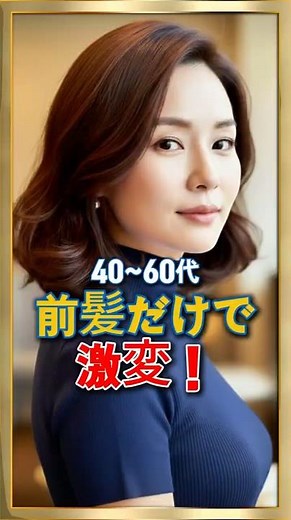 40〜60代 前髪だけで激変！若見えBEST5