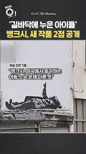 '길바닥에 누운 아이들'…뱅크시, 새 작품 2점 공개 / 연합뉴스TV(YonhapnewsTV)