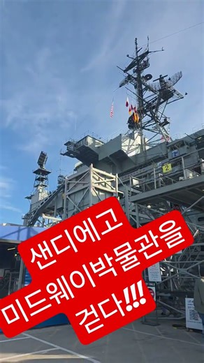 샌디에고 미드웨이 박물관에서,주식시장 열리기전 잠시,#uss midway museum