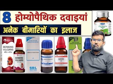 होम्योपैथिक दवाइयां | Homeopathic Medicine | Medicine | Treatment | BHMS | BAMS | BUMS | MBBS | BEMA