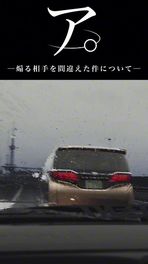 煽る相手を間違えたやつの末路