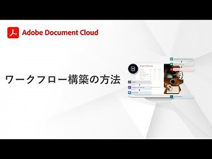 ワークフロー構築の方法｜Power AppsとAcrobat Sign