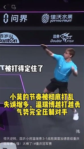 惊天逆转，国乒小将温瑞博3-1战胜莫雷加德晋级重庆冠军赛八强！太棒了！#重庆冠军赛
