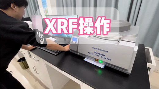 X射线荧光光谱（XRF）测成分操作
