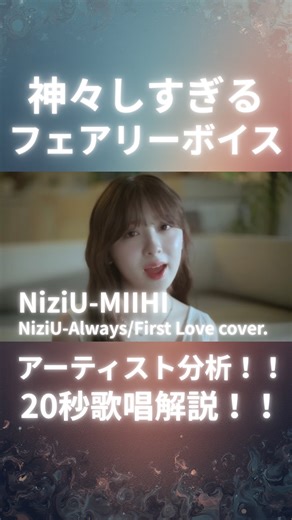 さとしん【日本一の歌声育成塾】 on Instagram: "NiziU MIIHIさんの歌唱分析‼️ 🎙️NiziU-Always 🎙️宇多田ヒカル-First Love #NiziU #WithU #ミイヒ #MIIHI"