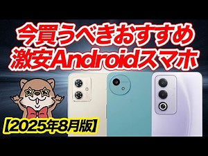 【2025年8月版】1円スマホでここまで使える！おすすめエントリーモデル3選